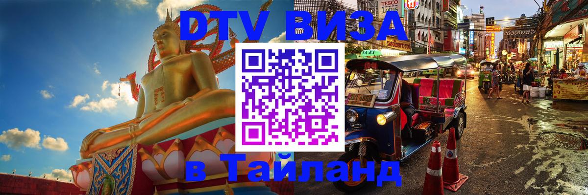 DTV виза Тайланд 
