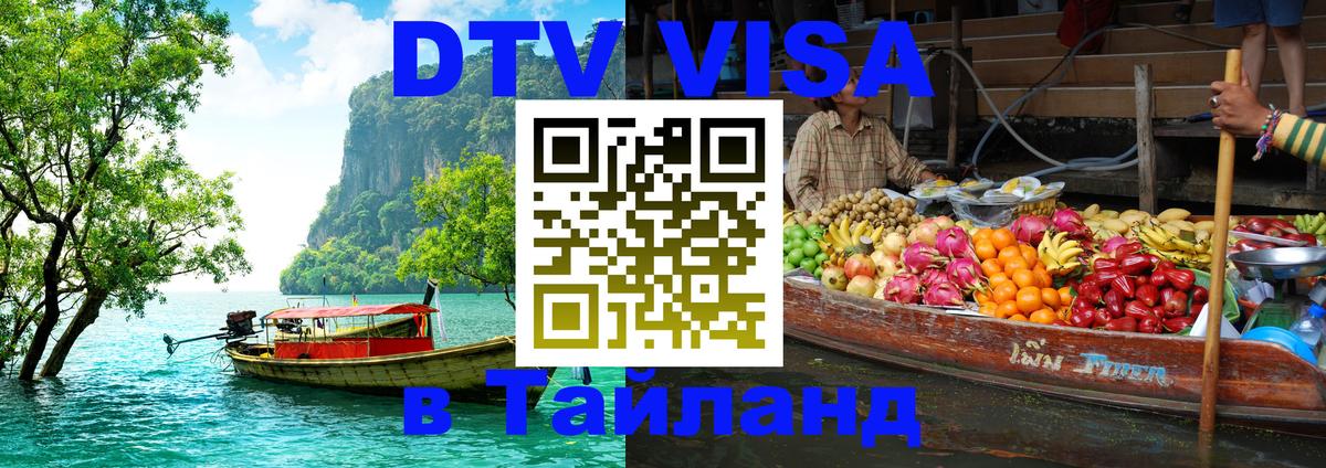 DTV Виза в Тайланд для россиян Мурино 