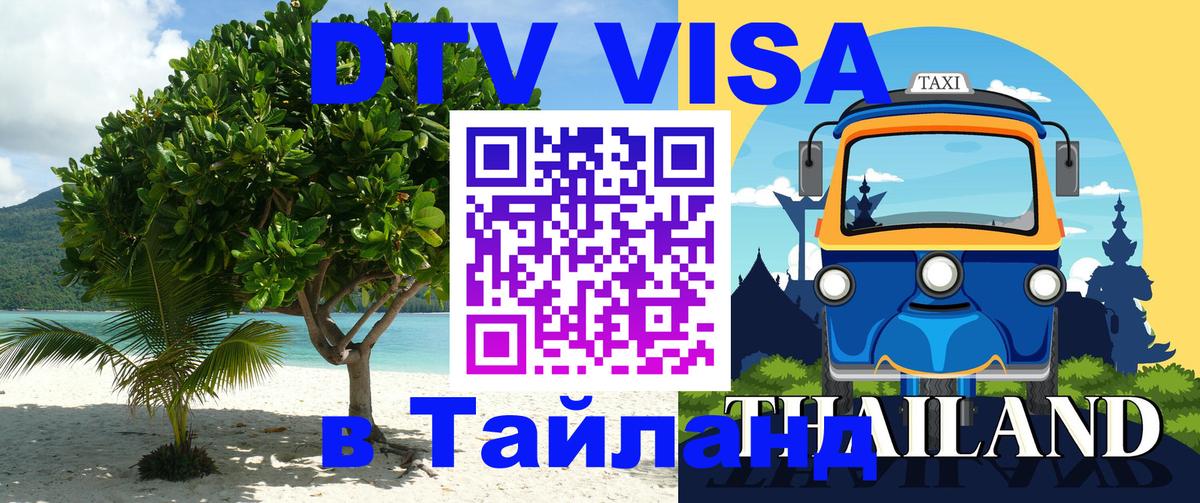 Стоимость и условия DTV визы — оформление в Таиланд под ключ - 05.10.2025 